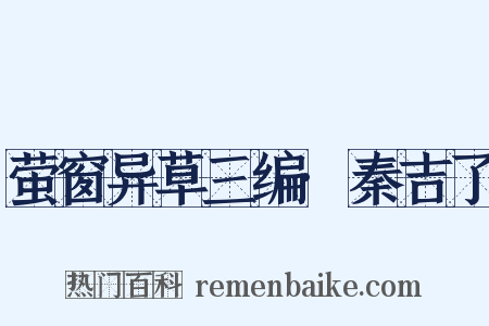 萤窗异草三编·秦吉了是什么意思的图片